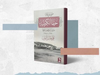 موسوعة حيفا الكرمليّة.. مدينةٌ بثلاثةِ وجوه